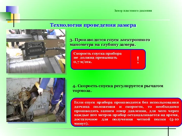 Замер пластового давления 3. Производится спуск электронного манометра на глубину замера. Технология