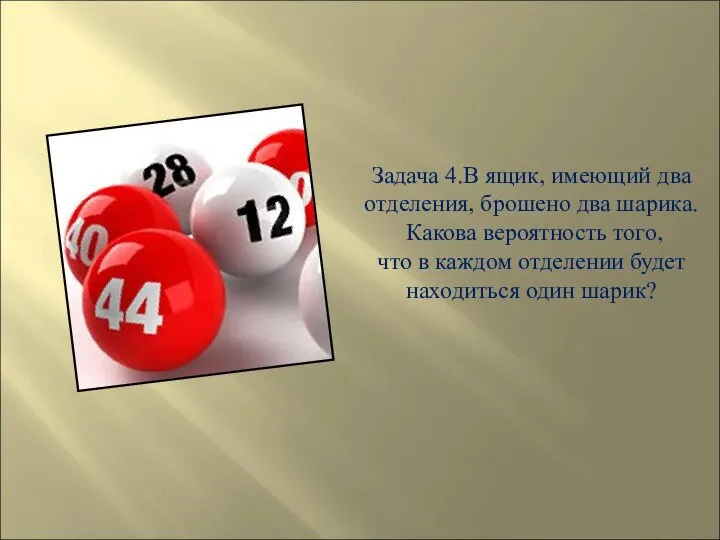 Задача 4.В ящик, имеющий два отделения, брошено два шарика. Какова вероятность того,