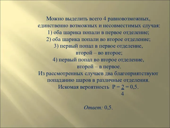 Можно выделить всего 4 равновозможных, единственно возможных и несовместимых случая: 1) оба