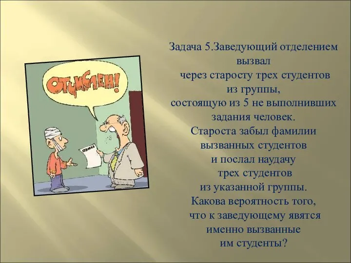 Задача 5.Заведующий отделением вызвал через старосту трех студентов из группы, состоящую из