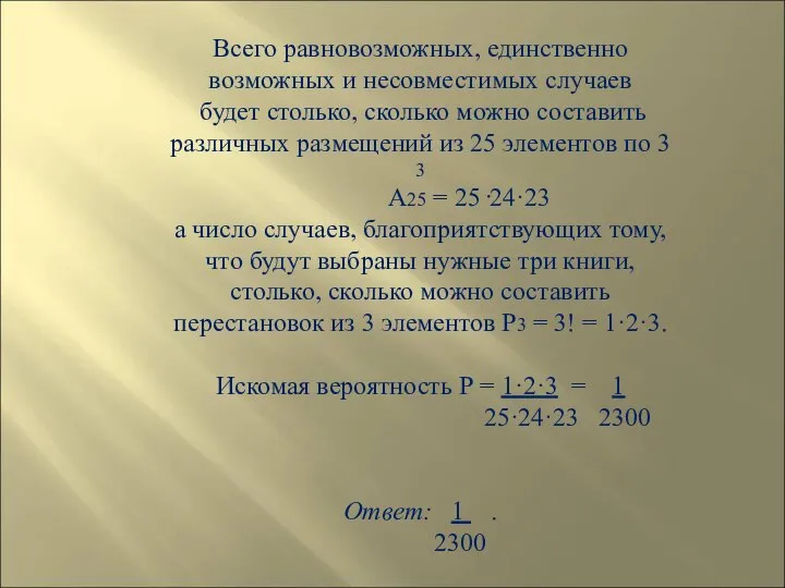 Всего равновозможных, единственно возможных и несовместимых случаев будет столько, сколько можно составить