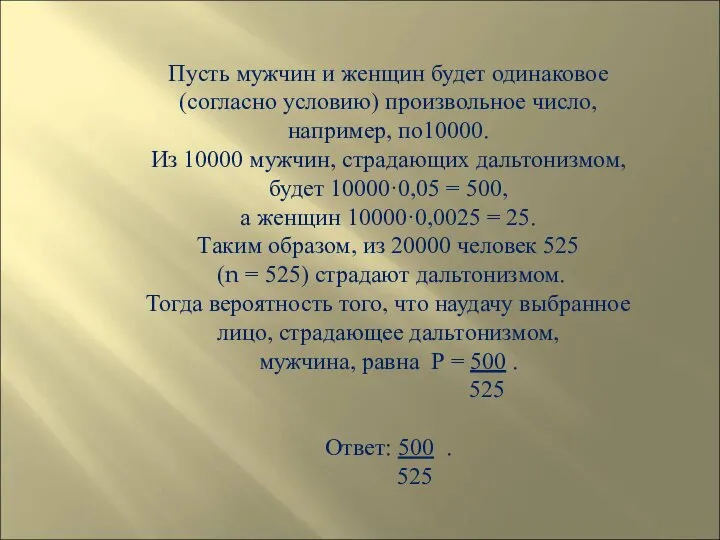 Пусть мужчин и женщин будет одинаковое (согласно условию) произвольное число, например, по10000.