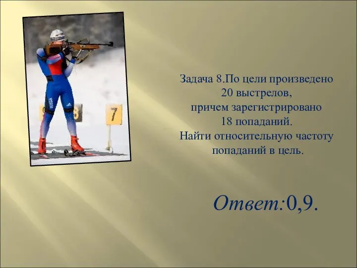 Задача 8.По цели произведено 20 выстрелов, причем зарегистрировано 18 попаданий. Найти относительную