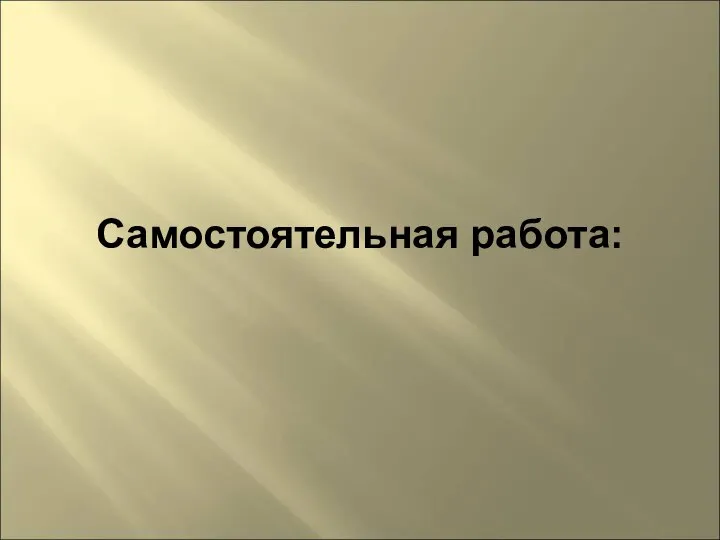 Самостоятельная работа: