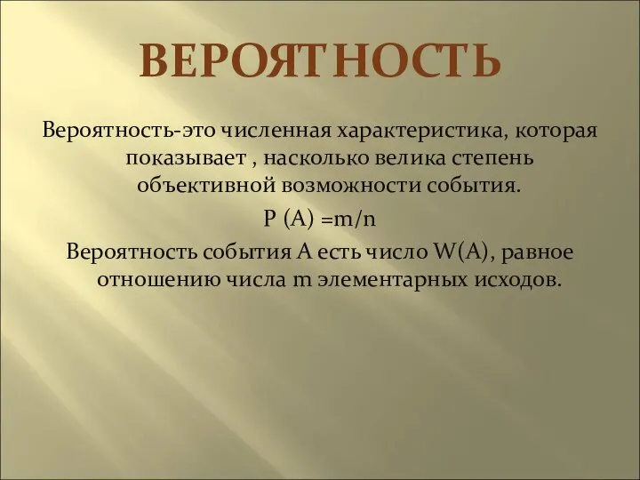 ВЕРОЯТНОСТЬ Вероятность-это численная характеристика, которая показывает , насколько велика степень объективной возможности