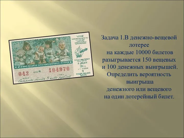 Задача 1.В денежно-вещевой лотерее на каждые 10000 билетов разыгрывается 150 вещевых и