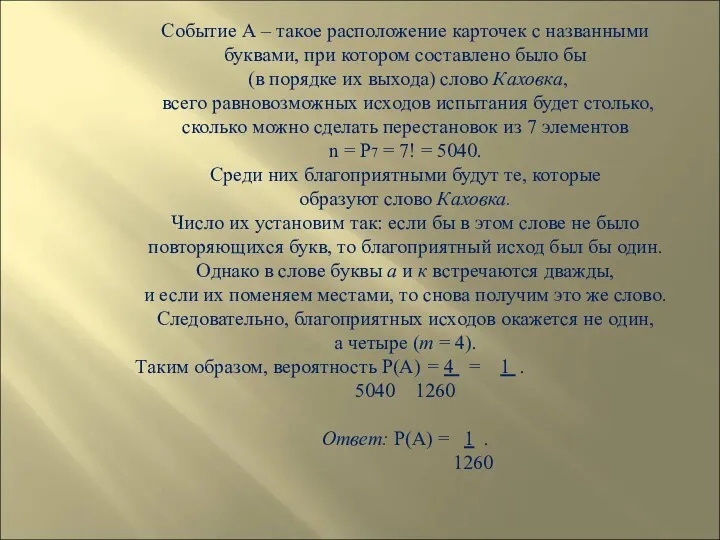 Событие А – такое расположение карточек с названными буквами, при котором составлено