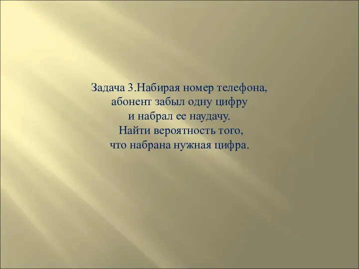 Задача 3.Набирая номер телефона, абонент забыл одну цифру и набрал ее наудачу.