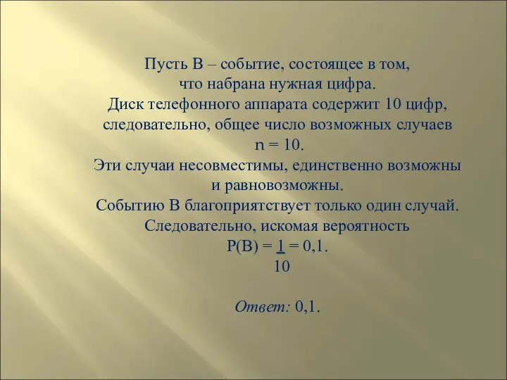 Пусть В – событие, состоящее в том, что набрана нужная цифра. Диск