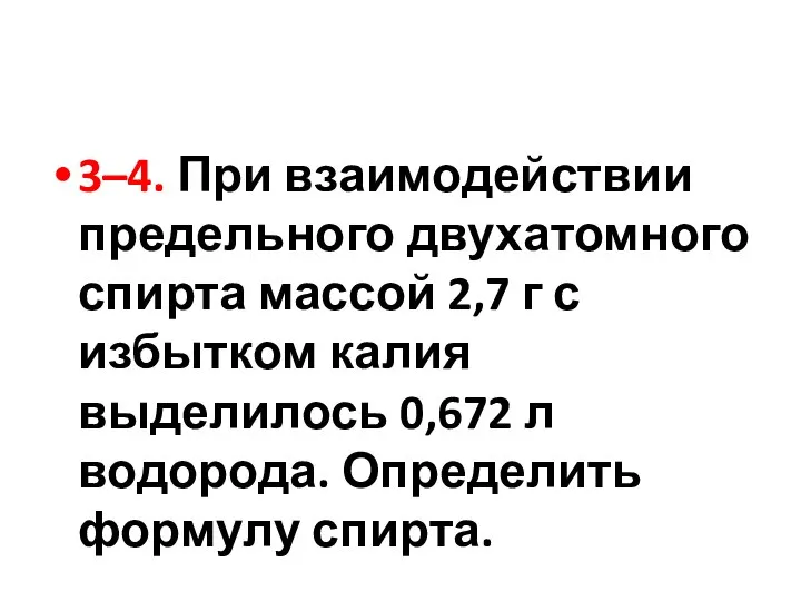 3–4. При взаимодействии предельного двухатомного спирта массой 2,7 г с избытком калия