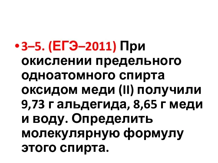 3–5. (ЕГЭ–2011) При окислении предельного одноатомного спирта оксидом меди (II) получили 9,73