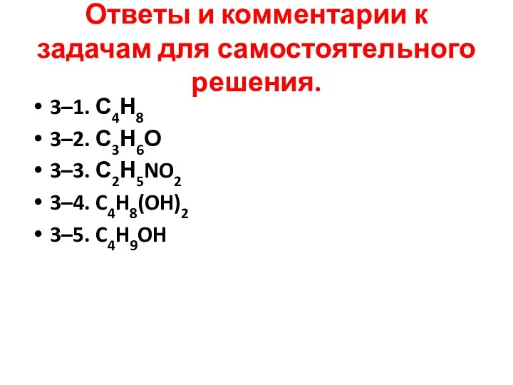 Ответы и комментарии к задачам для самостоятельного решения. 3–1. С4Н8 3–2. С3Н6О