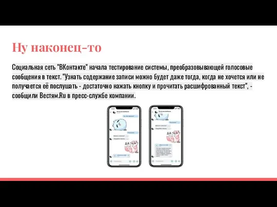 Ну наконец-то Социальная сеть "ВКонтакте" начала тестирование системы, преобразовывающей голосовые сообщения в