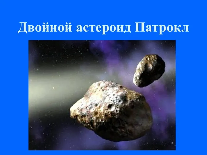 Двойной астероид Патрокл