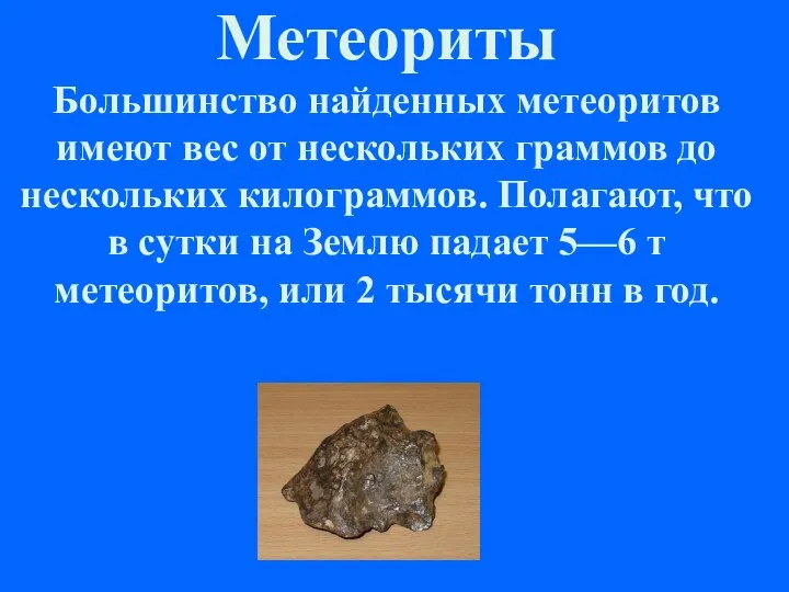 Метеориты Большинство найденных метеоритов имеют вес от нескольких граммов до нескольких килограммов.