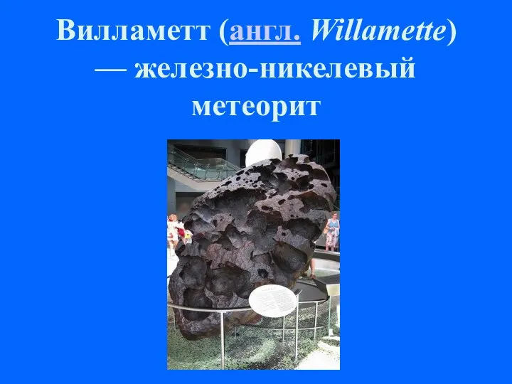 Вилламетт (англ. Willamette) — железно-никелевый метеорит
