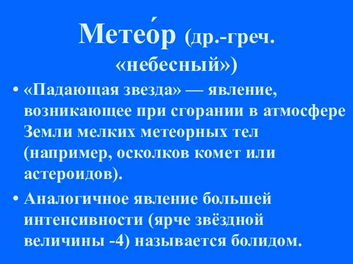 Метео́р (др.-греч.«небесный») «Падающая звезда» — явление, возникающее при сгорании в атмосфере Земли