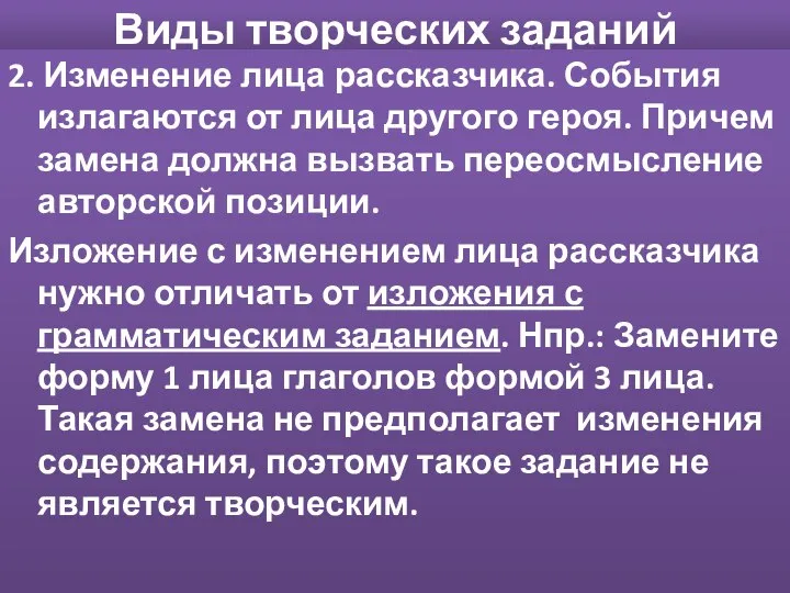 Виды творческих заданий 2. Изменение лица рассказчика. События излагаются от лица другого