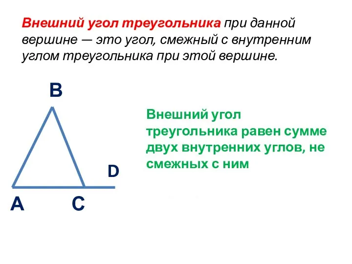 А В С D Внешний угол треугольника при данной вершине — это