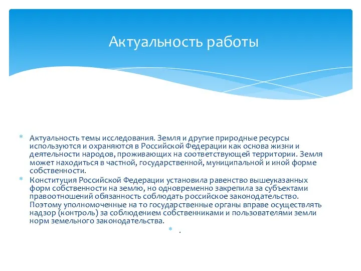 Актуальность темы исследования. Земля и другие природные ресурсы используются и охраняются в