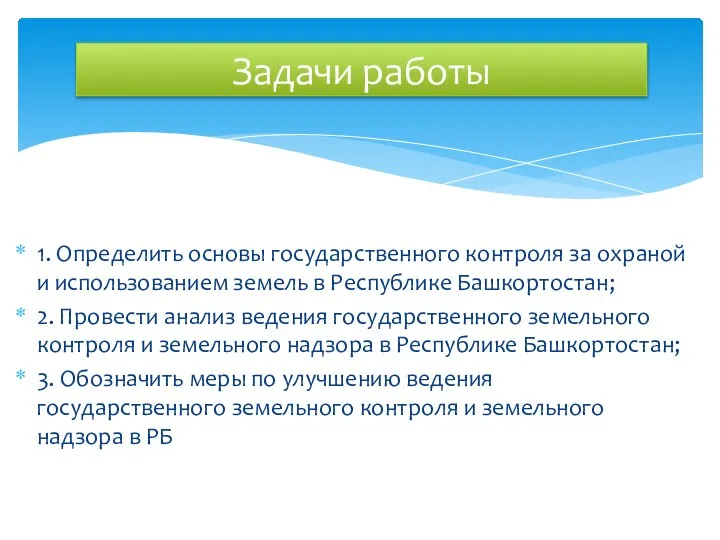 Задачи работы 1. Определить основы государственного контроля за охраной и использованием земель