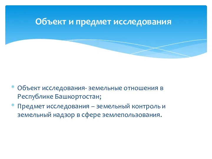 Объект и предмет исследования Объект исследования- земельные отношения в Республике Башкортостан; Предмет