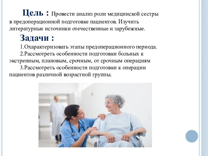 Цель : Провести анализ роли медицинской сестры в предоперационной подготовке пациентов. Изучить