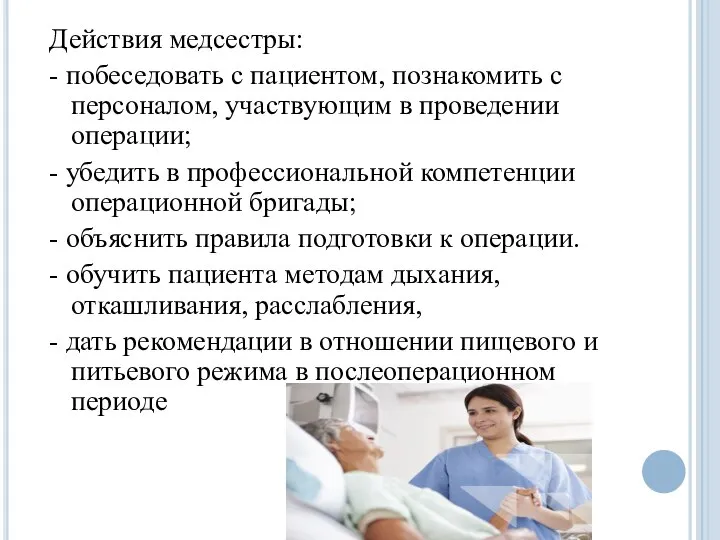Действия медсестры: - побеседовать с пациентом, познакомить с персоналом, участвующим в проведении