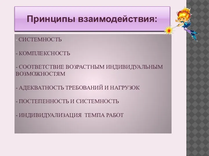 - СИСТЕМНОСТЬ - КОМПЛЕКСНОСТЬ - СООТВЕТСТВИЕ ВОЗРАСТНЫМ ИНДИВИДУАЛЬНЫМ ВОЗМОЖНОСТЯМ - АДЕКВАТНОСТЬ ТРЕБОВАНИЙ