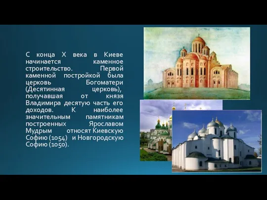 С конца Х века в Киеве начинается каменное строительство. Первой каменной постройкой