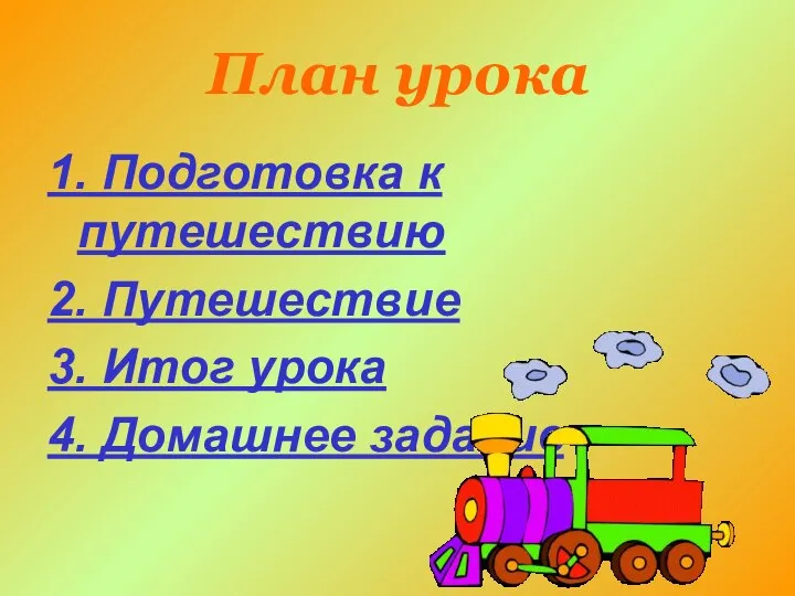 План урока 1. Подготовка к путешествию 2. Путешествие 3. Итог урока 4. Домашнее задание