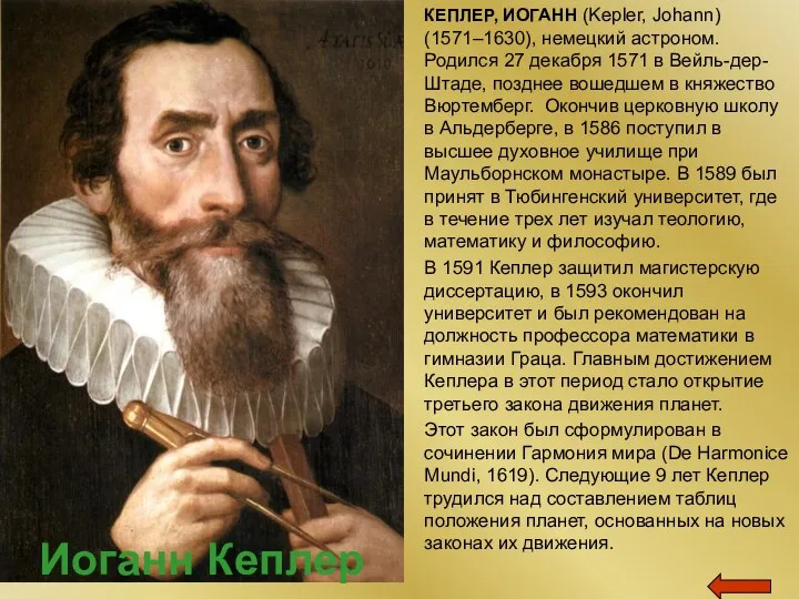 КЕПЛЕР, ИОГАНН (Kepler, Johann) (1571–1630), немецкий астроном. Родился 27 декабря 1571 в