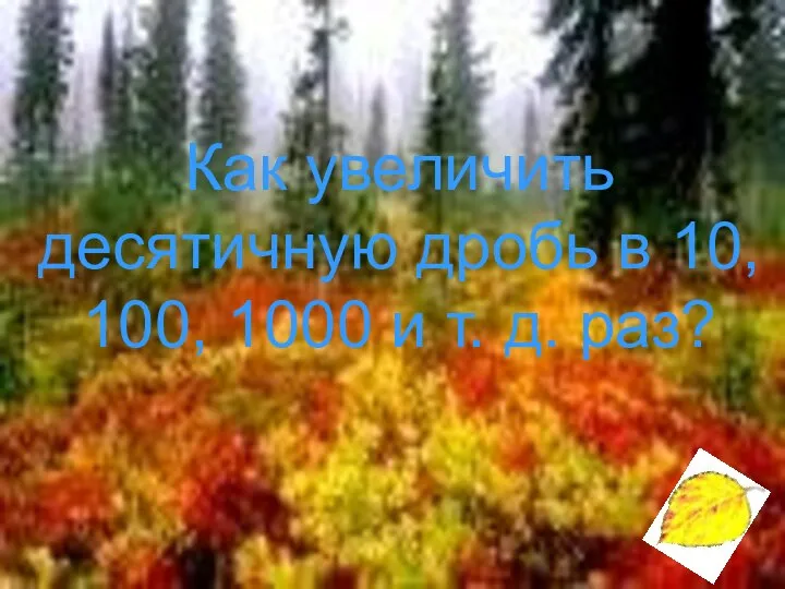 Как увеличить десятичную дробь в 10, 100, 1000 и т. д. раз?