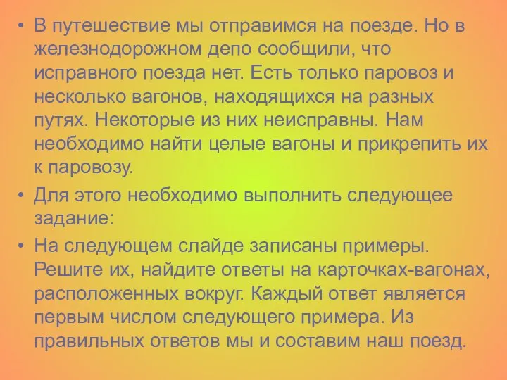 В путешествие мы отправимся на поезде. Но в железнодорожном депо сообщили, что