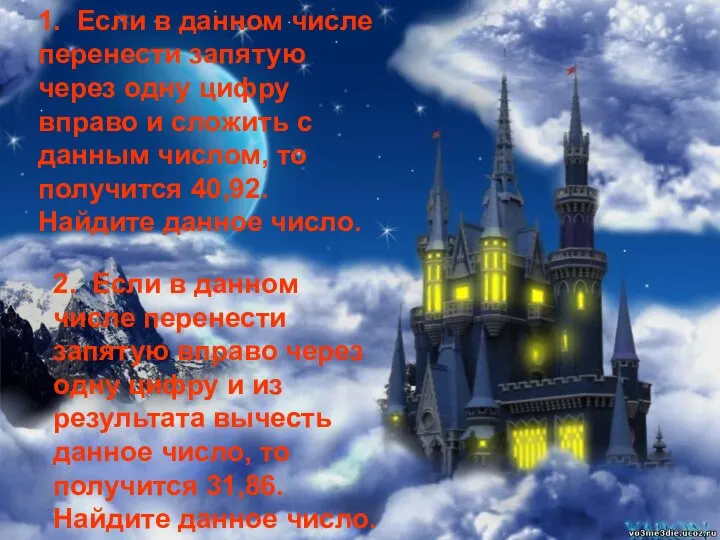 1. Если в данном числе перенести запятую через одну цифру вправо и