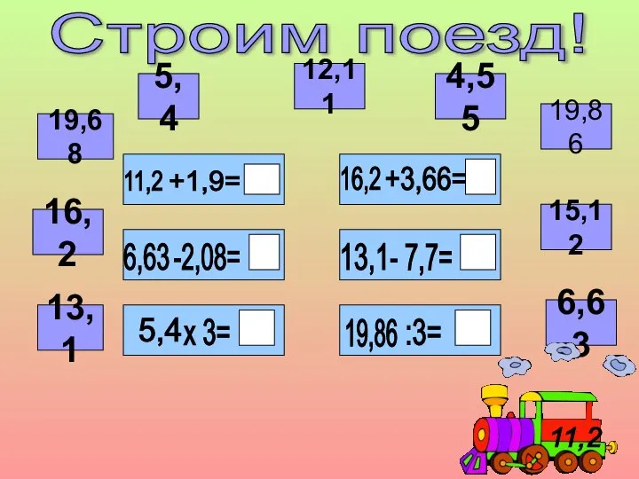 Строим поезд! 12,11 13,1 16,2 19,68 6,63 15,12 19,86 5,4 4,55