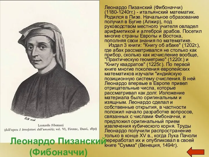 Леонардо Пизанский (Фибоначчи) (1180-1240гг.) - итальянский математик. Родился в Пизе. Начальное образование