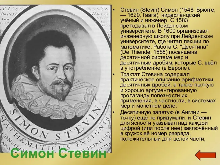 Стевин (Stevin) Симон (1548, Брюгге, — 1620, Гаага), нидерландский учёный и инженер.