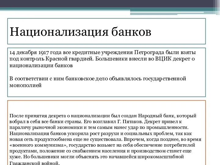 14 декабря 1917 года все кредитные учреждения Петрограда были взяты под контроль