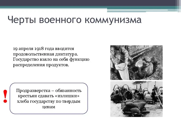 Черты военного коммунизма 19 апреля 1918 года вводится продовольственная диктатура. Государство взяло