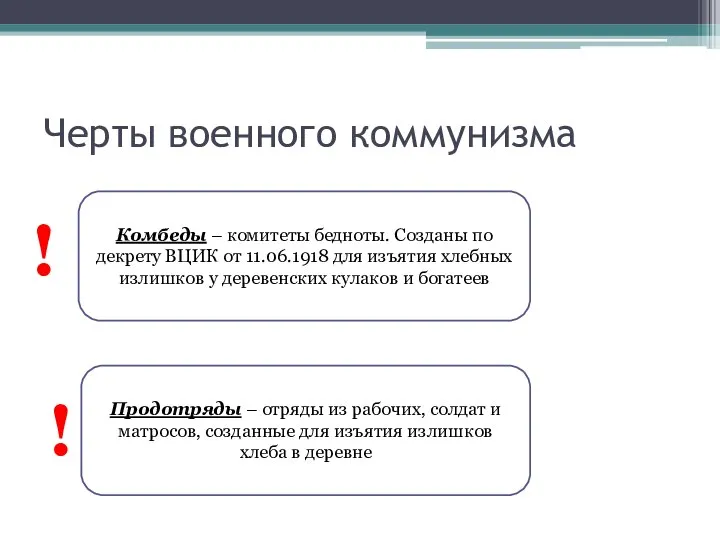 Черты военного коммунизма Комбеды – комитеты бедноты. Созданы по декрету ВЦИК от