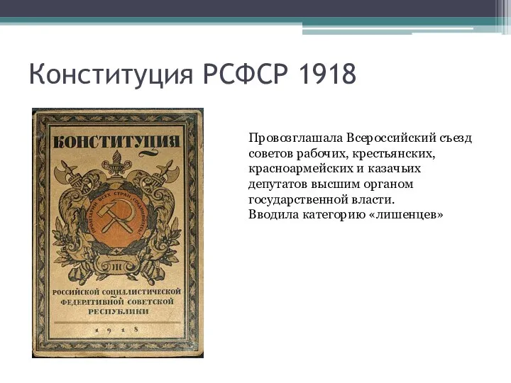 Конституция РСФСР 1918 Провозглашала Всероссийский съезд советов рабочих, крестьянских, красноармейских и казачьих