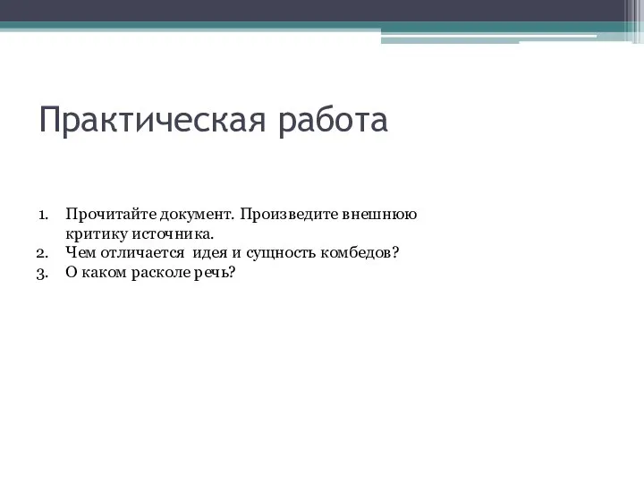 Практическая работа Прочитайте документ. Произведите внешнюю критику источника. Чем отличается идея и