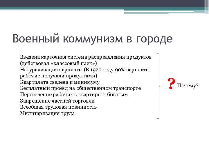 Военный коммунизм в городе Введена карточная система распределения продуктов (действовал «классовый паек»)