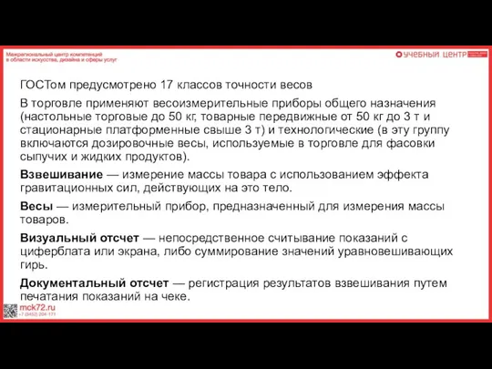 ГОСТом предусмотрено 17 классов точности весов В торговле применяют весоизмерительные приборы общего