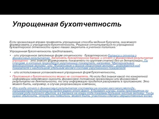 Упрощенная бухотчетность Если организация вправе применять упрощенные способы ведения бухучета, она может