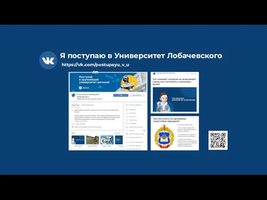 Я поступаю в Университет Лобачевского https://vk.com/postupayu_v_unn