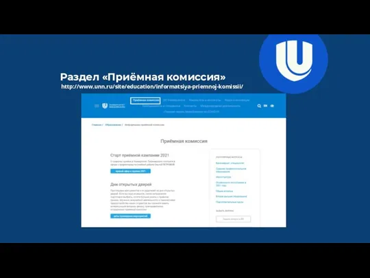 Раздел «Приёмная комиссия» http://www.unn.ru/site/education/informatsiya-priemnoj-komissii/