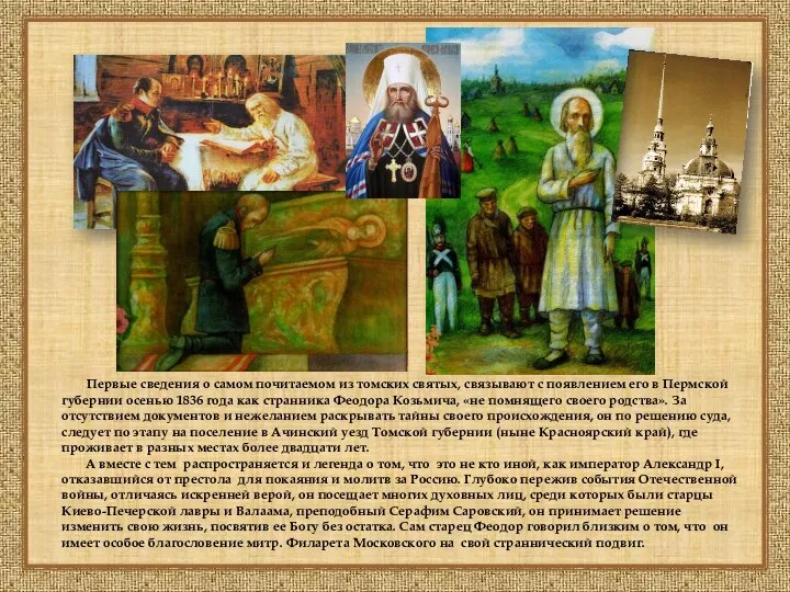 Главная святыня Богородице-Алексиевского Томского Первые сведения о самом почитаемом из томских святых,