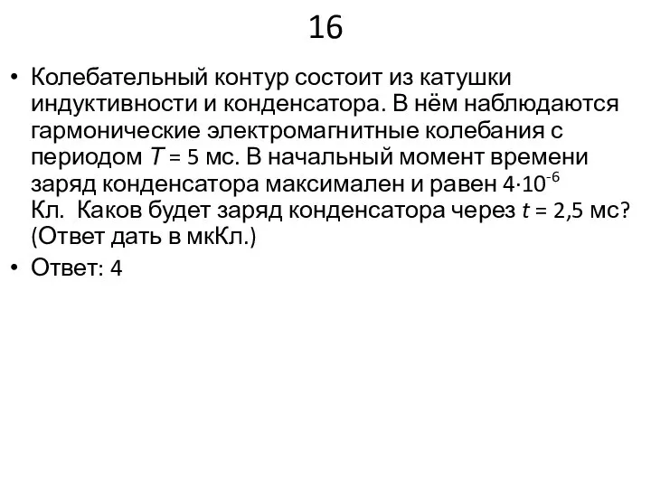 16 Колебательный контур состоит из катушки индуктивности и конденсатора. В нём наблюдаются